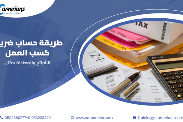 طريقة حساب ضريبة كسب العمل على المرتبات – الشرائح والمعادلة بمثال عملي