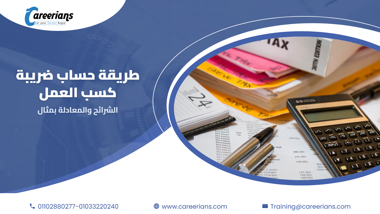 طريقة حساب ضريبة كسب العمل على المرتبات – الشرائح والمعادلة بمثال عملي