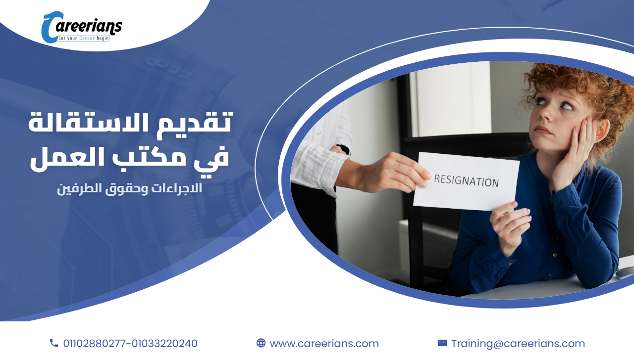 تقديم الاستقالة في مكتب العمل – الاجراءات وحقوق العامل والشركة
