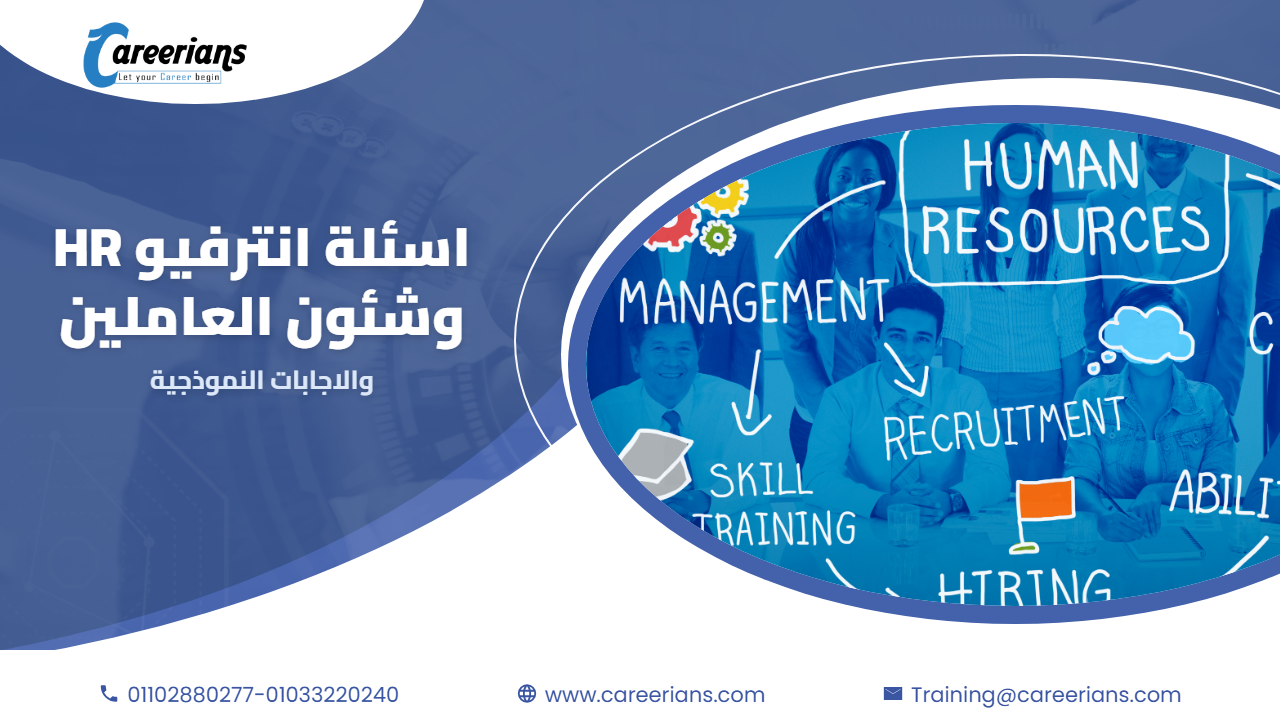 اسئلة انترفيو HR وشئون العاملين والاجابات النموذجية
