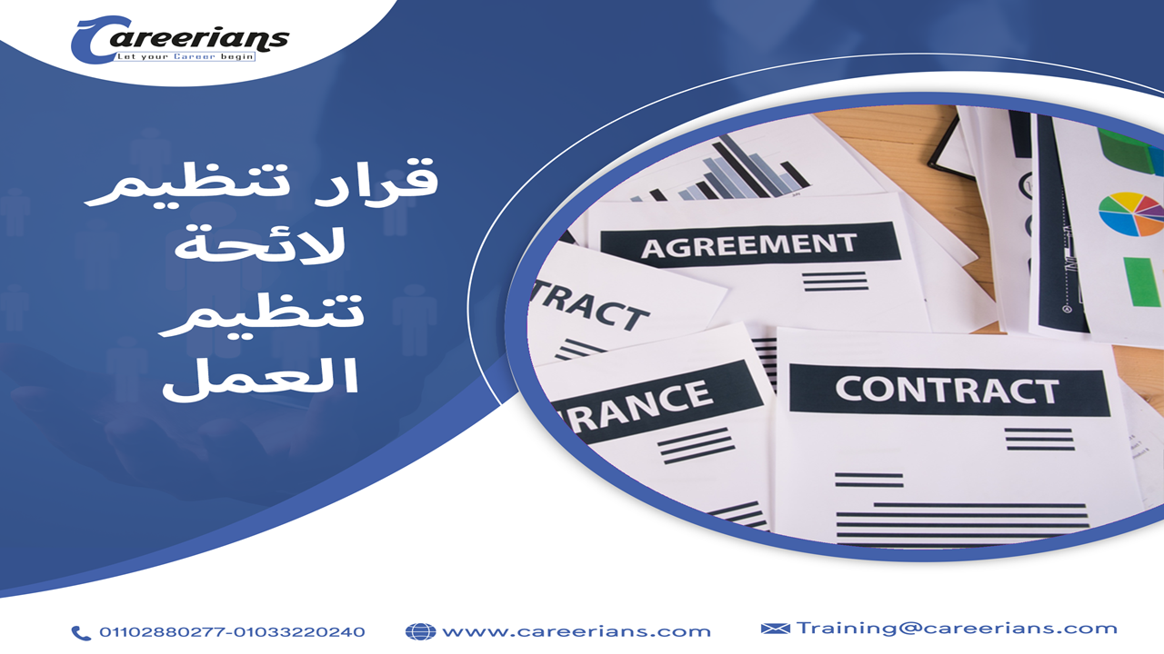 تحميل لائحة تنظيم العمل