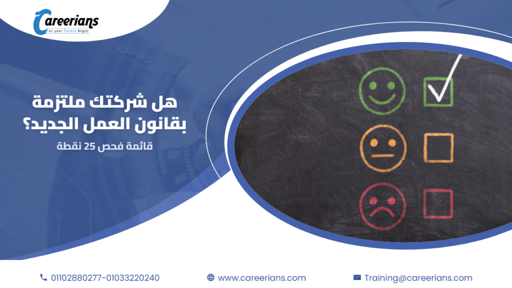 هل شركتك ملتزمة بقانون العمل الجديد؟ قائمة فحص 25 نقطة لمراجعة الالتزام