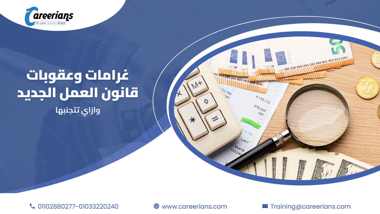 غرامات وعقوبات قانون العمل الجديد على المنشآت وازاي تتجنبها