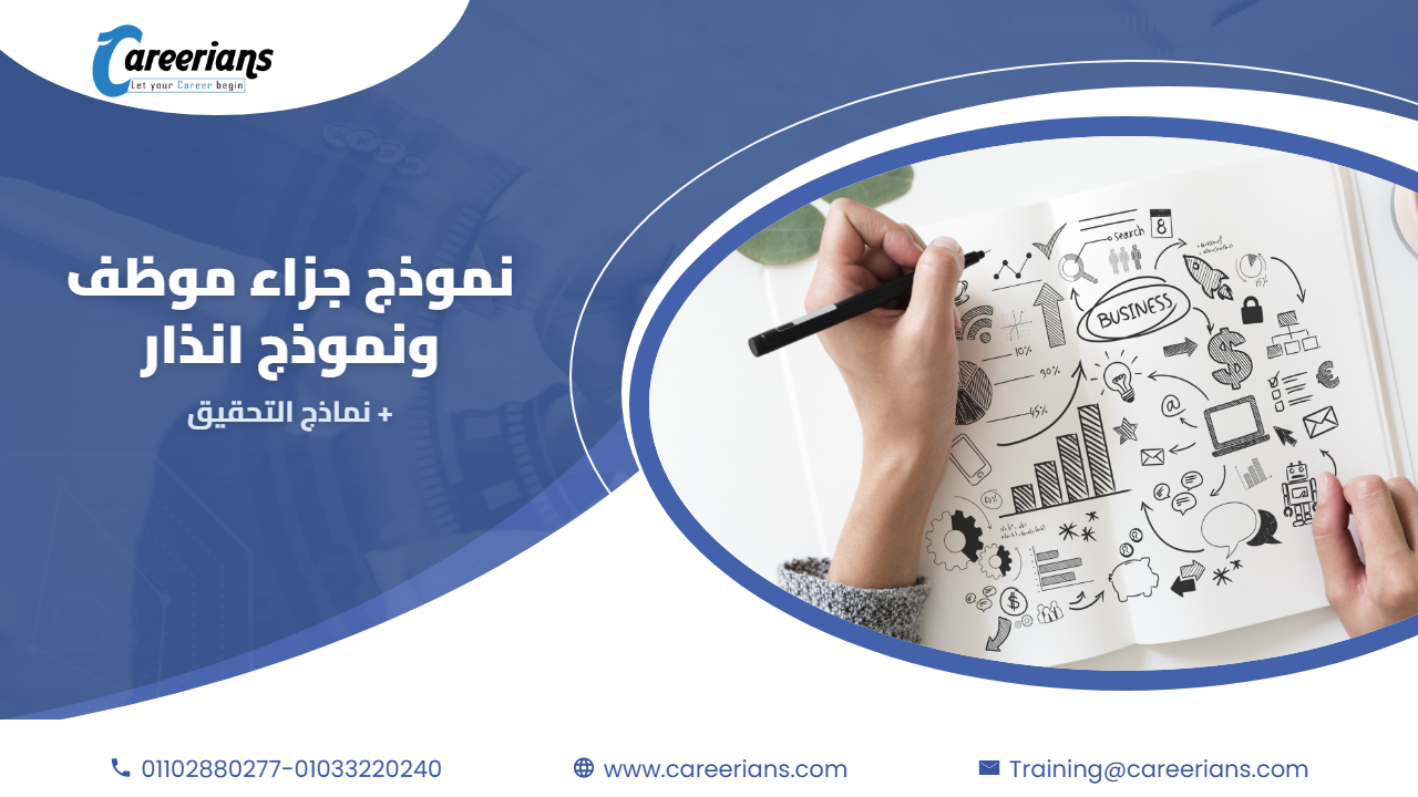 تحميل نماذج مكتب العمل الكاملة مع نموذج جزاء موظف ونموذج انذار
