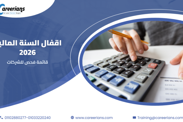 اقفال السنة المالية 2026 – قائمة فحص للشركات الصغيرة والمتوسطة