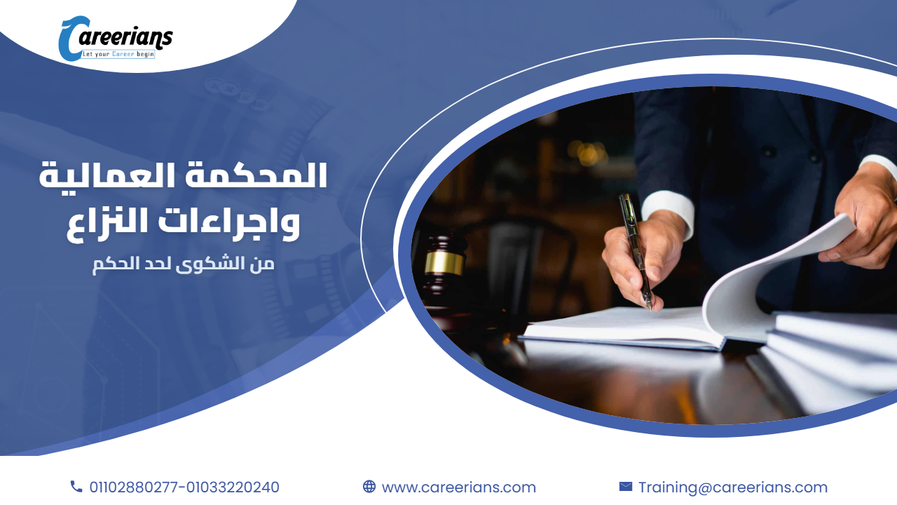 المحكمة العمالية – اجراءات النزاع من الشكوى لمكتب العمل لحد الحكم