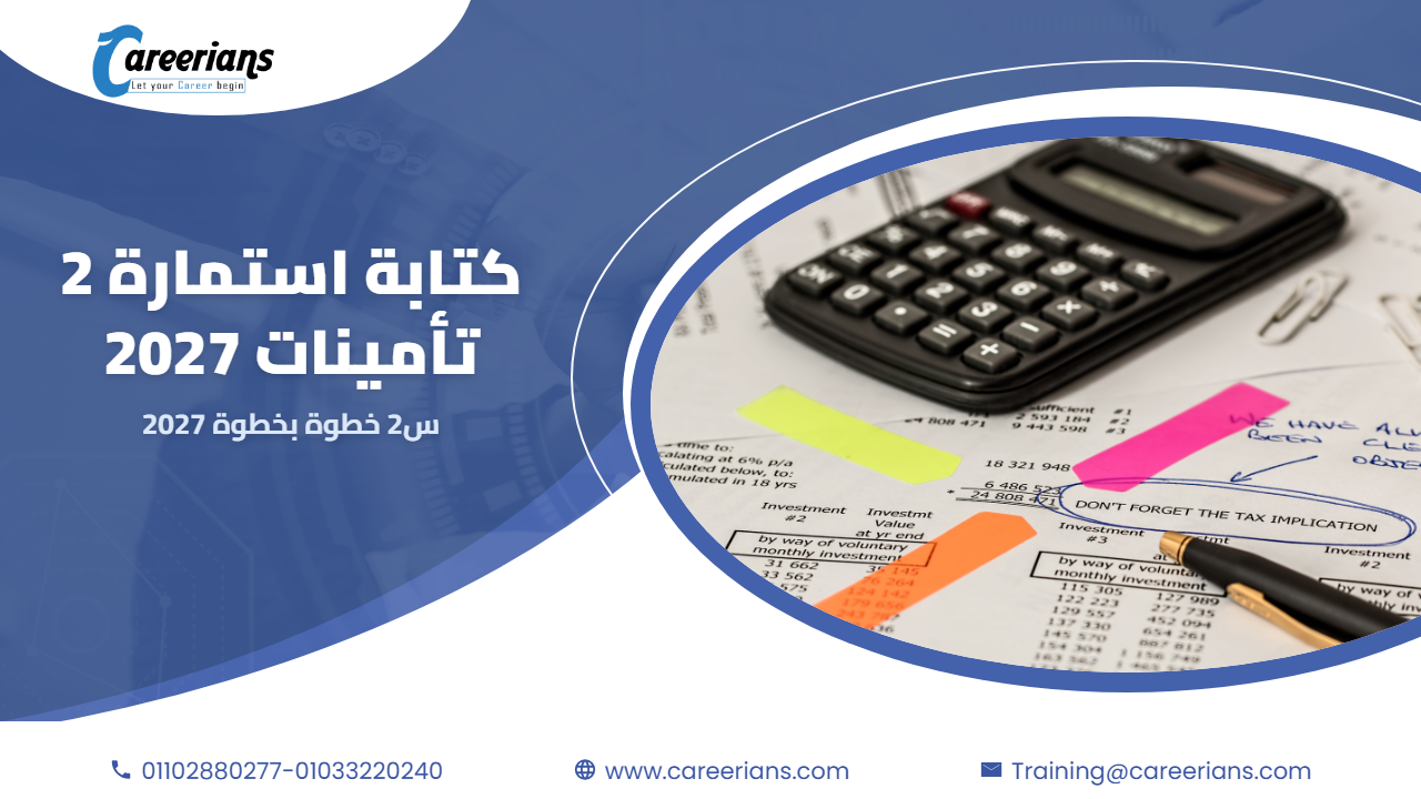 كتابة استمارة 2 تأمينات – س2 – خطوة بخطوة 2027