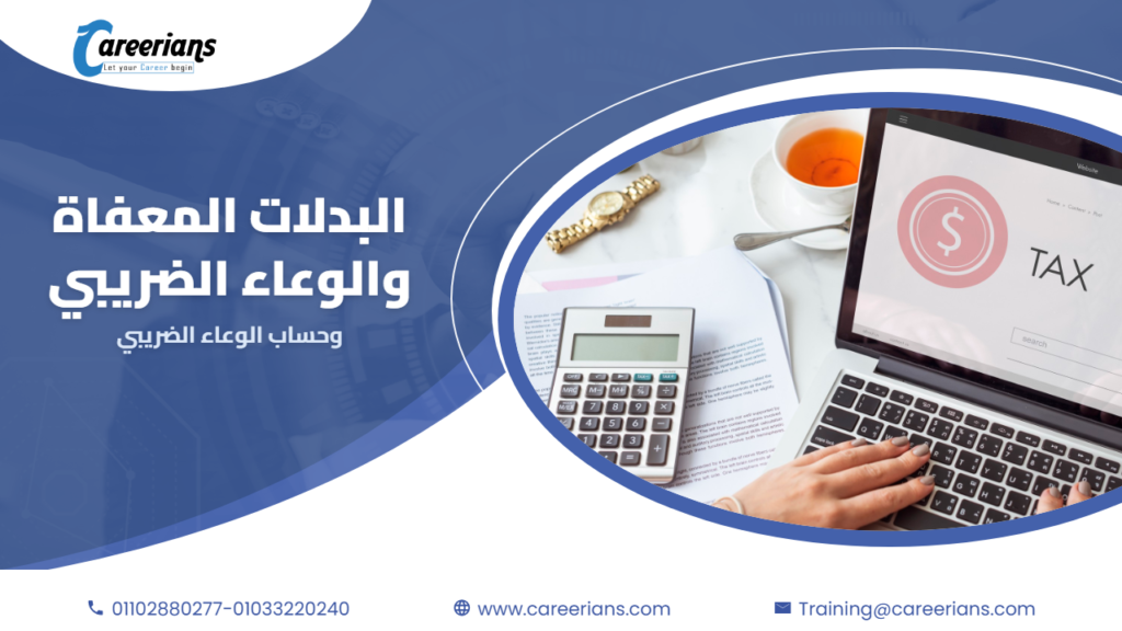 البدلات المعفاة والاشتراكات المخصومة – طريقة حساب الوعاء الضريبي للمرتب