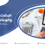 البدلات المعفاة والاشتراكات المخصومة – طريقة حساب الوعاء الضريبي للمرتب