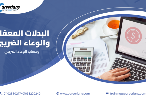 البدلات المعفاة والاشتراكات المخصومة – طريقة حساب الوعاء الضريبي للمرتب