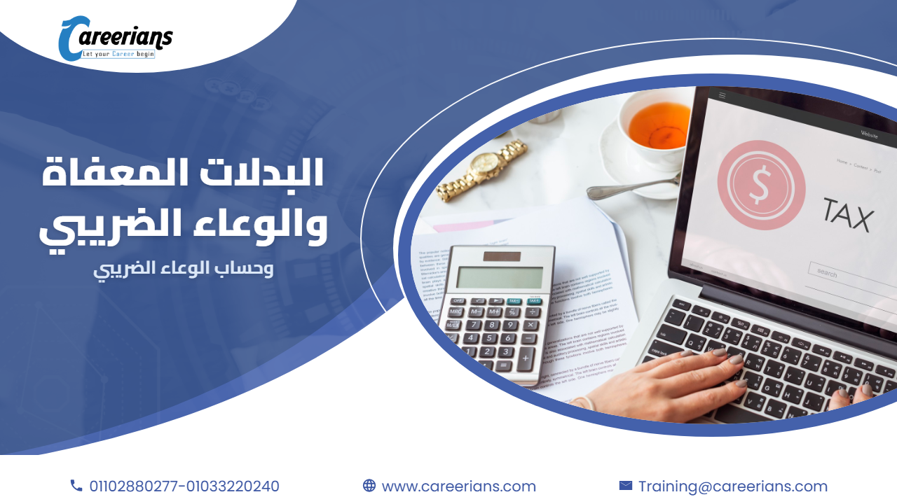 البدلات المعفاة والاشتراكات المخصومة – طريقة حساب الوعاء الضريبي للمرتب