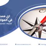 اي مسار تبدأ بيه في الموارد البشرية – HR Generalist ولا Personnel ولا Payroll