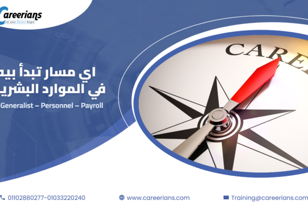اي مسار تبدأ بيه في الموارد البشرية – HR Generalist ولا Personnel ولا Payroll