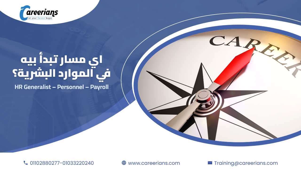 اي مسار تبدأ بيه في الموارد البشرية – HR Generalist ولا Personnel ولا Payroll