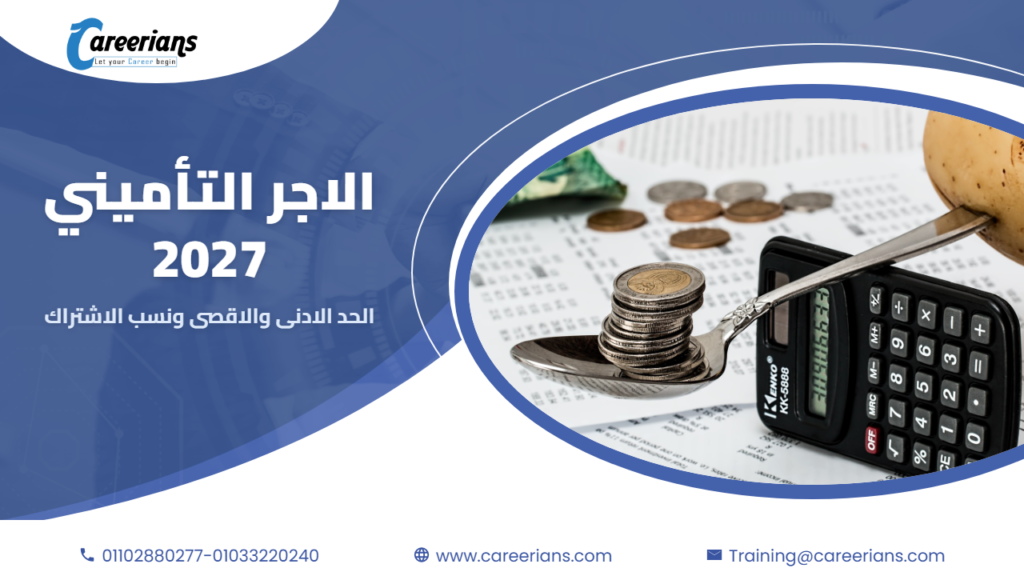الاجر التأميني 2027 – الحد الادنى والاقصى ونسب الاشتراك والفرق بين الاجر التأميني والاجر الشامل