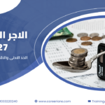 الاجر التأميني 2027 – الحد الادنى والاقصى ونسب الاشتراك والفرق بين الاجر التأميني والاجر الشامل