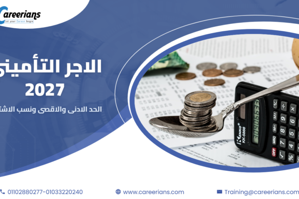 الاجر التأميني 2027 – الحد الادنى والاقصى ونسب الاشتراك والفرق بين الاجر التأميني والاجر الشامل
