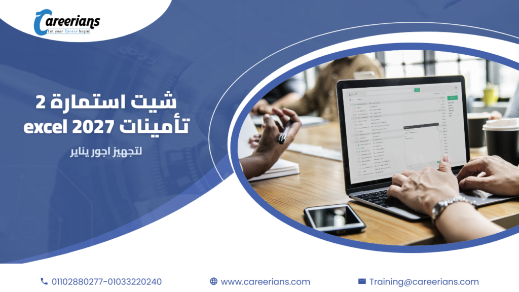 تحميل شيت استمارة 2 تأمينات excel 2027 لتجهيز اجور يناير