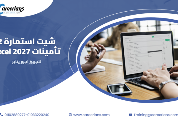 تحميل شيت استمارة 2 تأمينات excel 2027 لتجهيز اجور يناير
