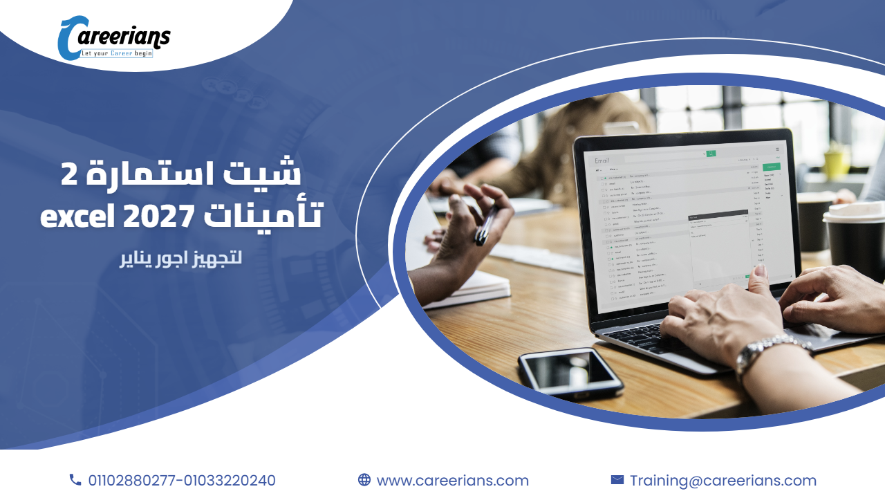 تحميل شيت استمارة 2 تأمينات excel 2027 لتجهيز اجور يناير