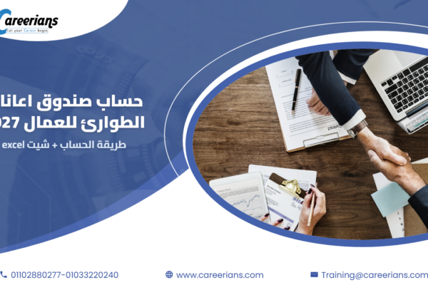 طريقة حساب صندوق اعانات الطوارئ للعمال 2027 مع شيت excel للحساب والمتابعة