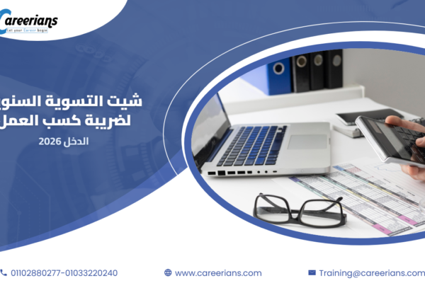 تحميل شيت حساب التسوية السنوية لضريبة كسب العمل – الدخل 2026