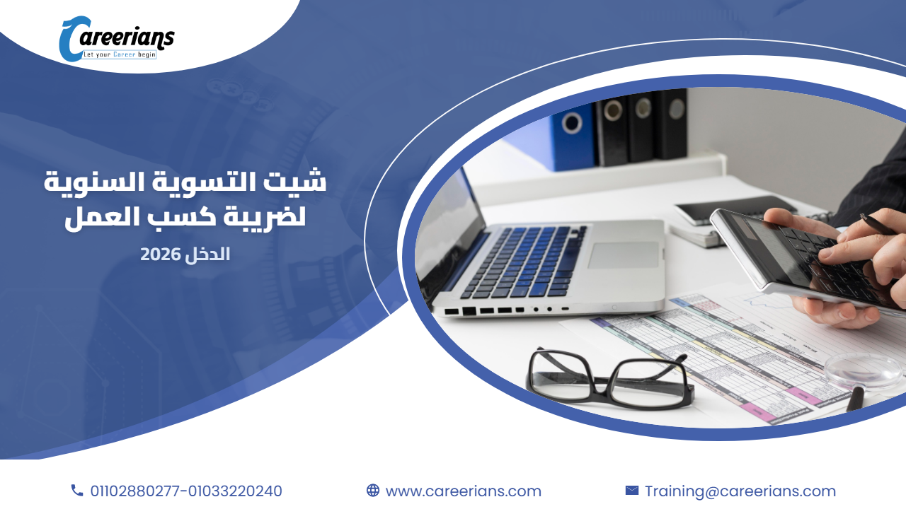 تحميل شيت حساب التسوية السنوية لضريبة كسب العمل – الدخل 2026