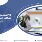 10 اخطاء في الـ Payroll بتكلف الشركة غرامات وازاي تتجنبها