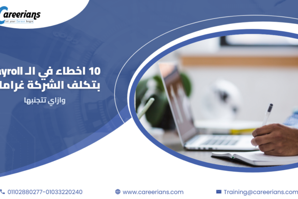 10 اخطاء في الـ Payroll بتكلف الشركة غرامات وازاي تتجنبها
