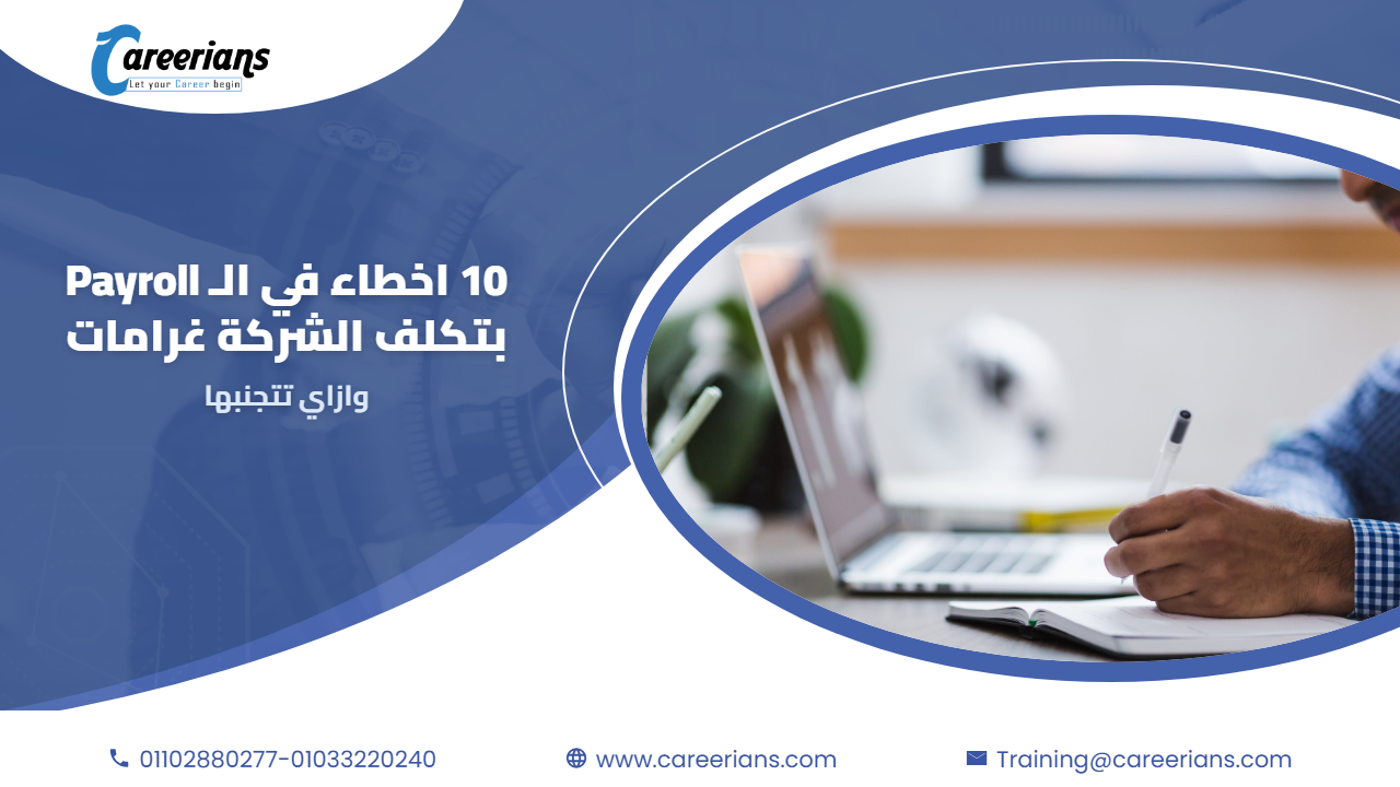 10 اخطاء في الـ Payroll بتكلف الشركة غرامات وازاي تتجنبها