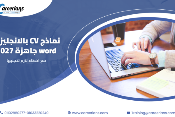 تحميل نماذج CV بالانجليزي word جاهزة 2027 مع اخطاء لازم تتجنبها