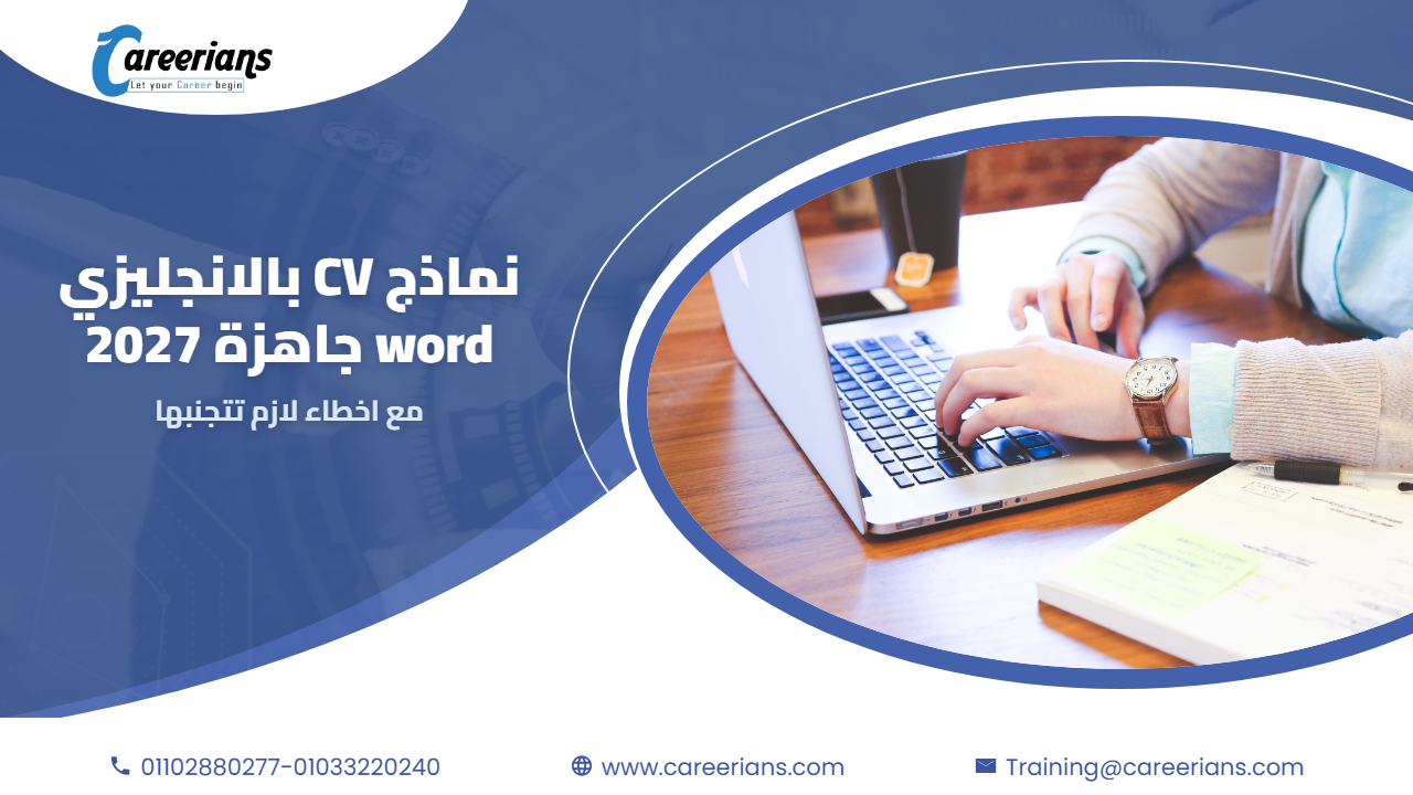 تحميل نماذج CV بالانجليزي word جاهزة 2027 مع اخطاء لازم تتجنبها