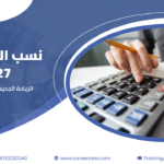 نسب التأمينات 2027 – الزيادة الجديدة على العامل وصاحب العمل مع حاسبة excel
