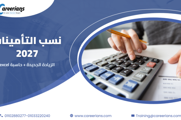 نسب التأمينات 2027 – الزيادة الجديدة على العامل وصاحب العمل مع حاسبة excel