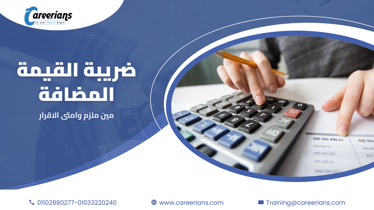 ضريبة القيمة المضافة – مين ملزم بالتسجيل وامتى يتقدم الاقرار