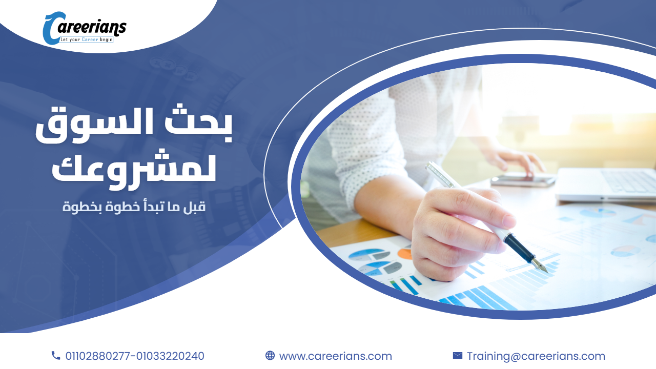 ازاي تعمل بحث سوق لمشروعك قبل ما تبدأ – خطوة بخطوة