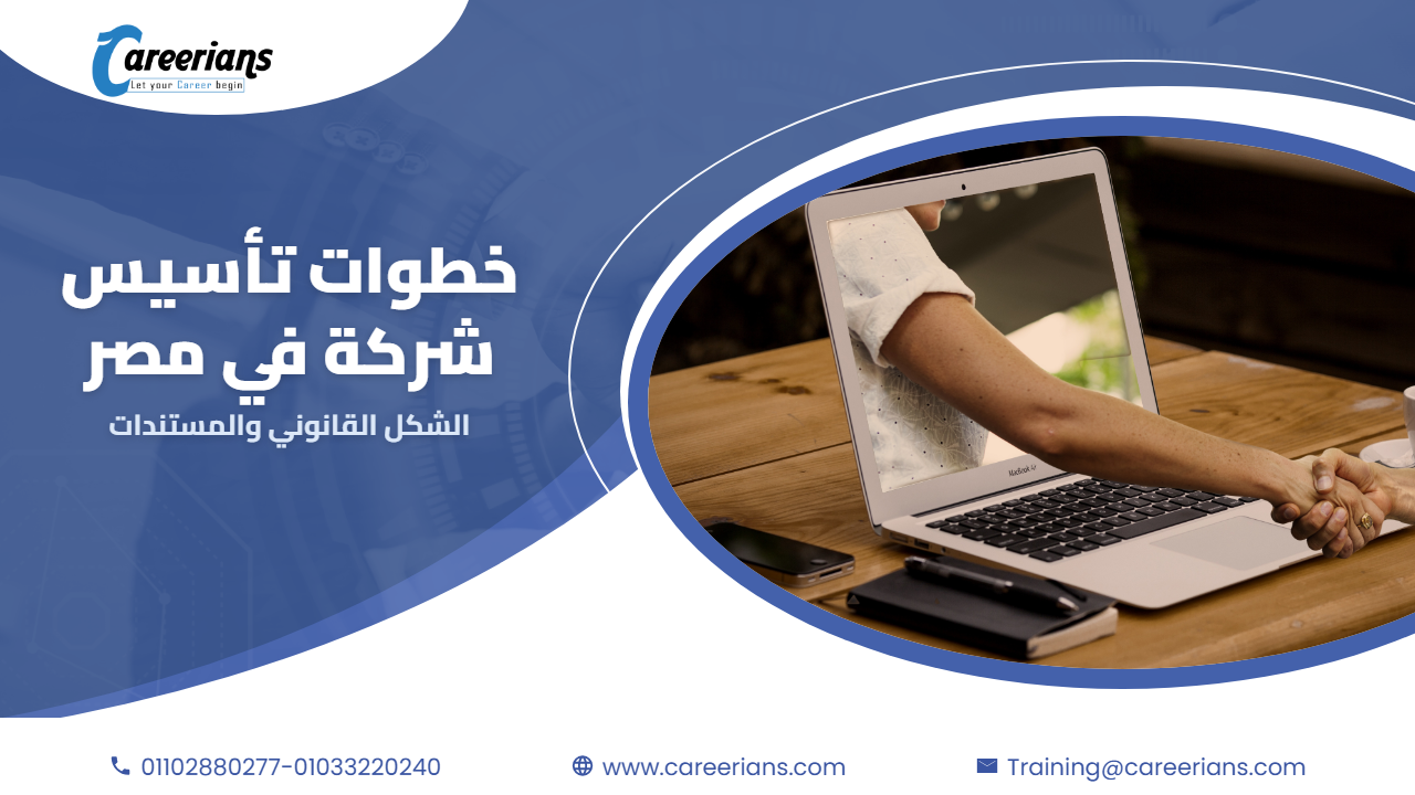 خطوات تأسيس شركة في مصر – الشكل القانوني والمستندات