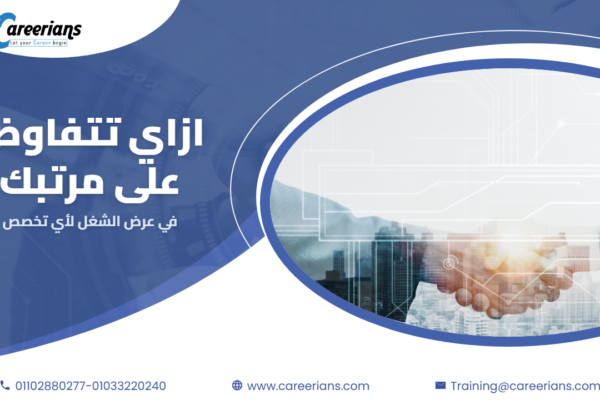 ازاي تتفاوض على مرتبك في عرض الشغل – لأي تخصص
