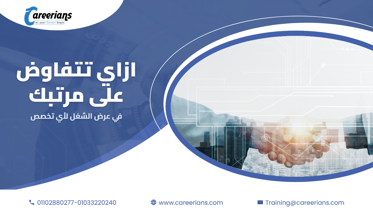 ازاي تتفاوض على مرتبك في عرض الشغل – لأي تخصص