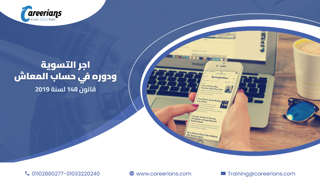يعني ايه اجر التسوية واخر اجر تأميني ودوره في حساب المعاش