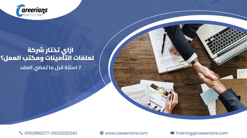 ازاي تختار شركة تدير لك ملفات التأمينات ومكتب العمل: 7 أسئلة اسألها قبل التعاقد