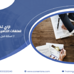 ازاي تختار شركة تدير لك ملفات التأمينات ومكتب العمل: 7 أسئلة اسألها قبل التعاقد