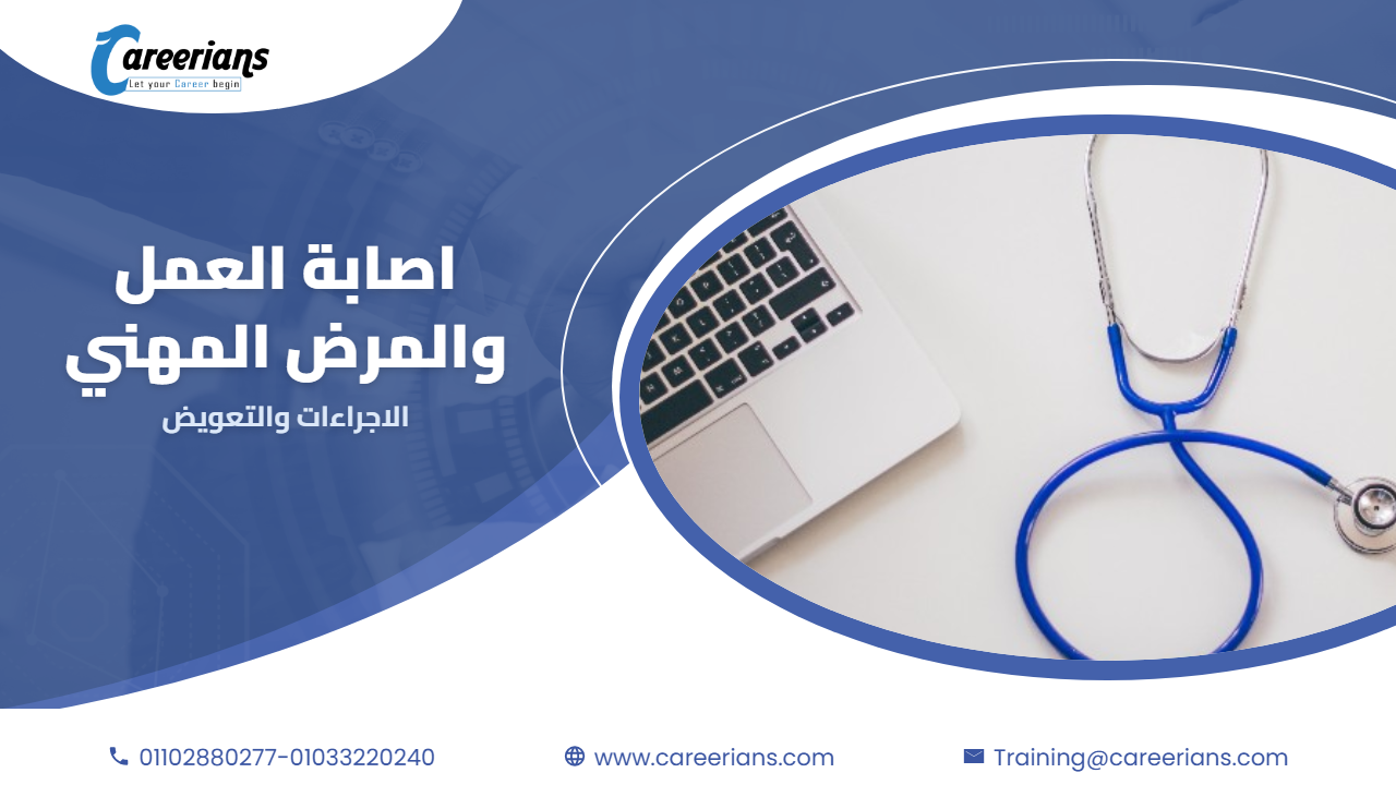 اصابة العمل والمرض المهني – الاجراءات والتعويض خطوة بخطوة