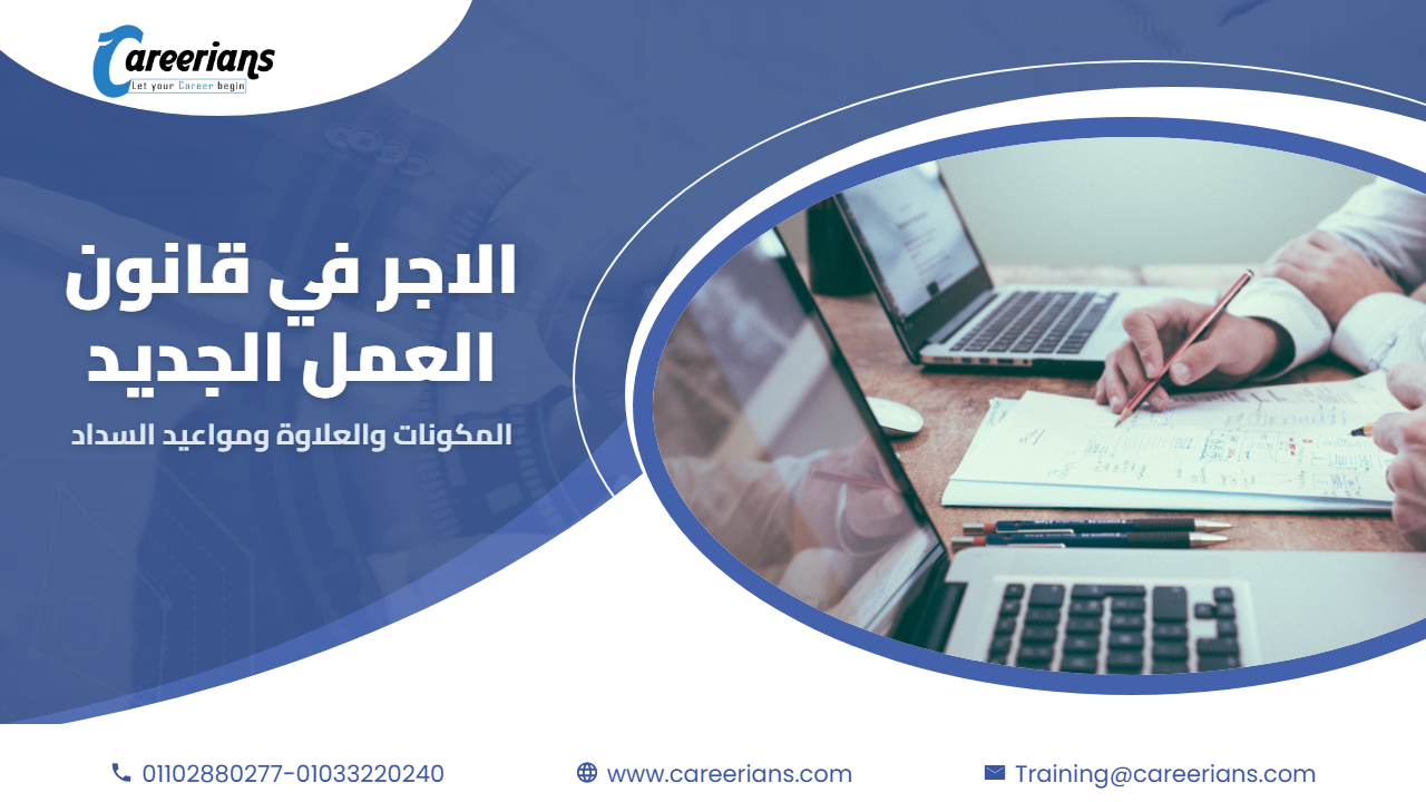 الاجر في قانون العمل الجديد – مكوناته والعلاوة الدورية ومواعيد السداد