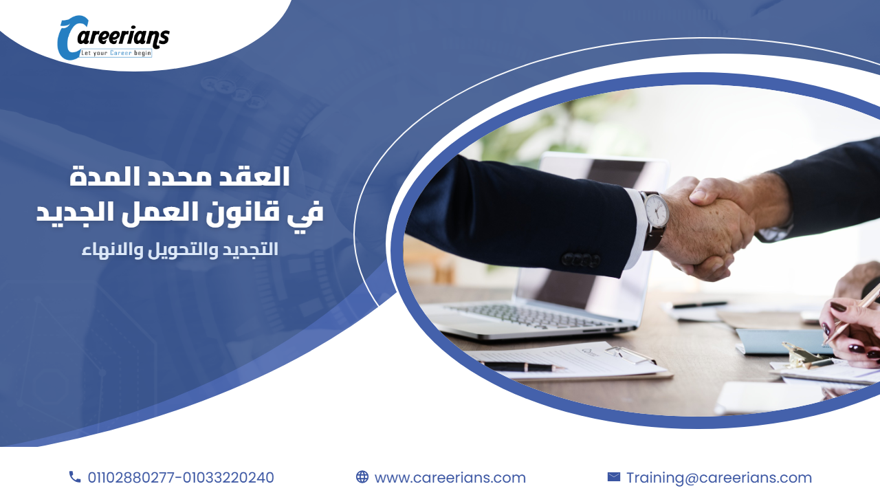العقد محدد المدة في قانون العمل الجديد – التجديد والتحويل والانهاء
