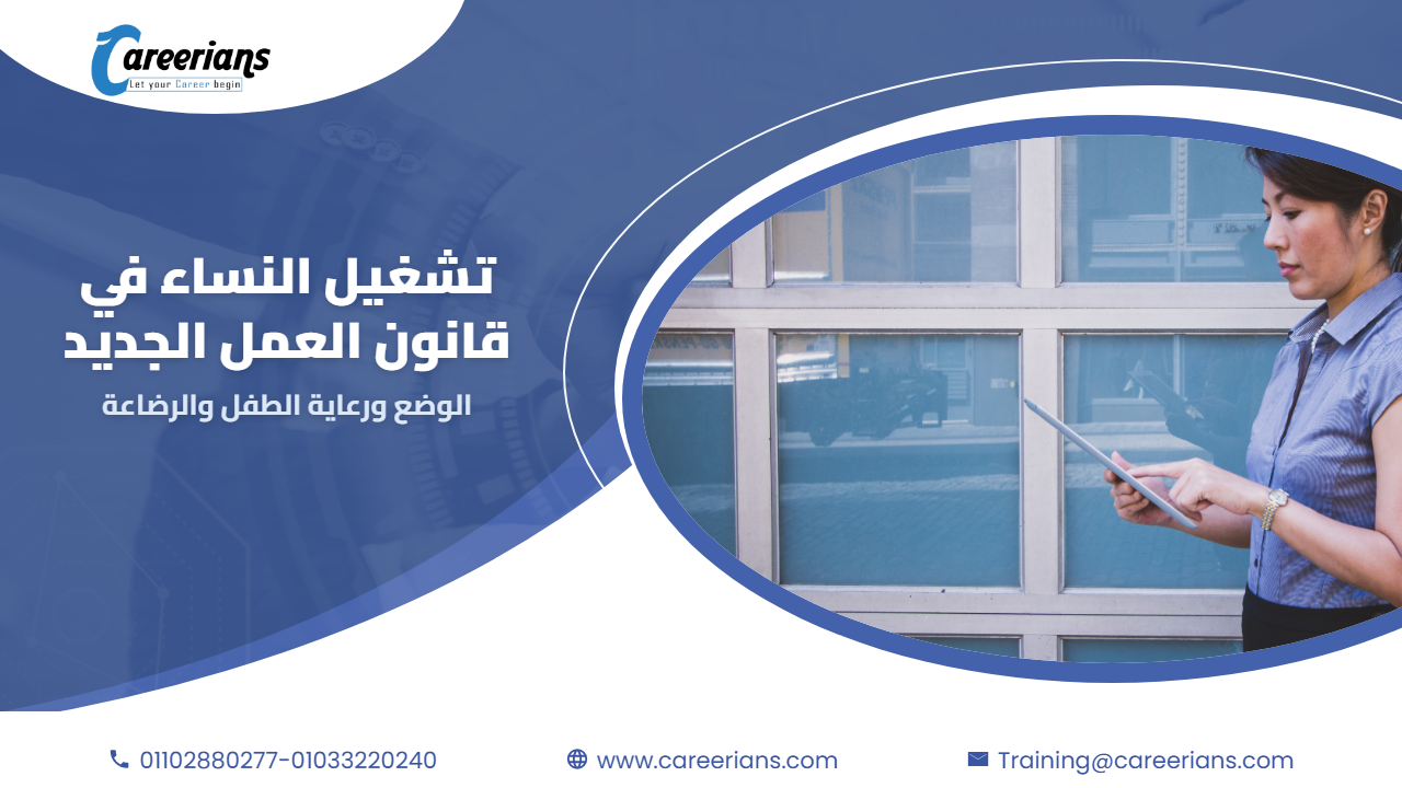 تشغيل النساء في قانون العمل الجديد – اجازة الوضع ورعاية الطفل وساعة الرضاعة
