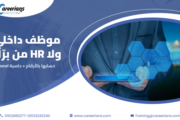 إمتى شركتك تحتاج HR من برّا بدل موظف HR داخلي؟ حسابها بالأرقام