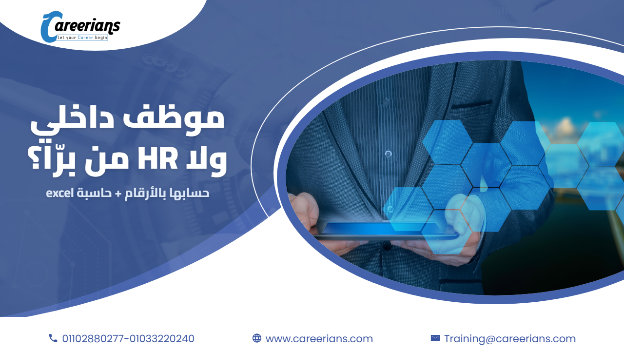 إمتى شركتك تحتاج HR من برّا بدل موظف HR داخلي؟ حسابها بالأرقام