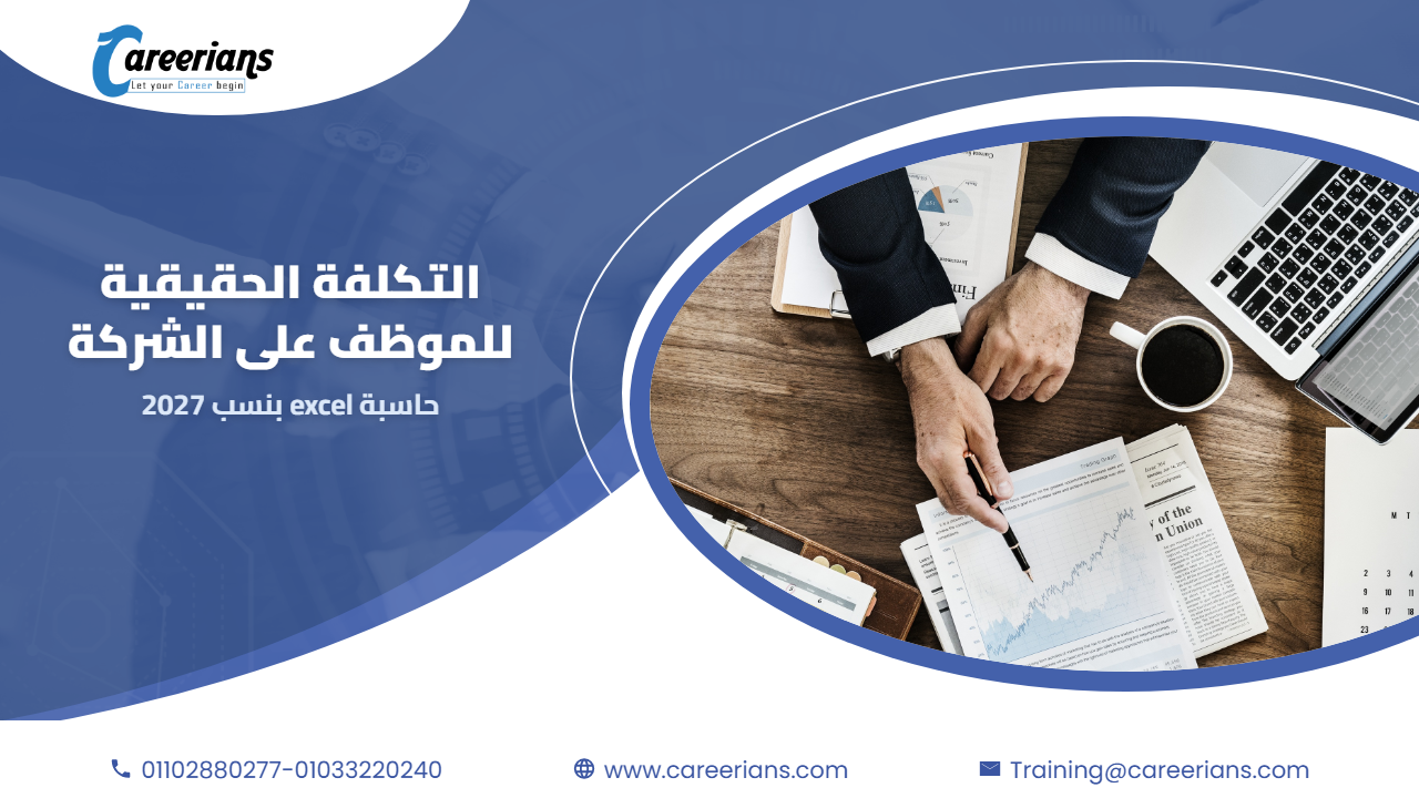 التكلفة الحقيقية للموظف على الشركة – حاسبة الراتب والتأمينات والضريبة والطوارئ excel
