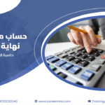 حساب مستحقات نهاية الخدمة – رصيد الاجازات والمكافأة والتعويض مع شيت excel